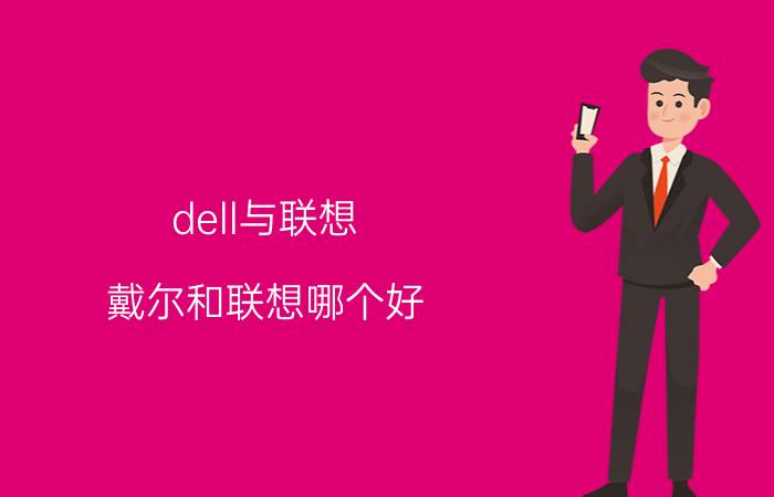 dell与联想，戴尔和联想哪个好 戴尔和联想的优缺点对比